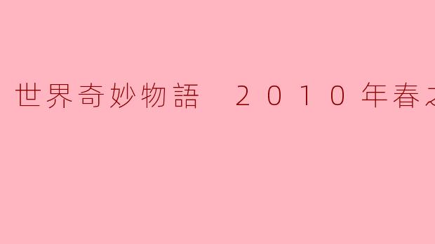 在《世界奇妙物語 2010年春之特別篇》中，有哪些令人印象深刻的故事或主题？